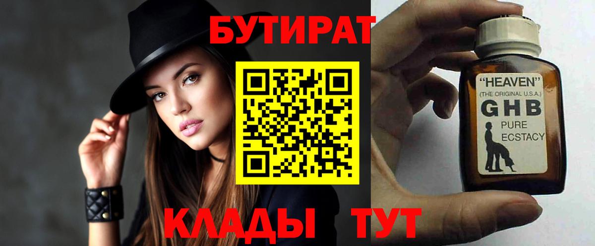 Бутират Butirat Наро-Фоминск
